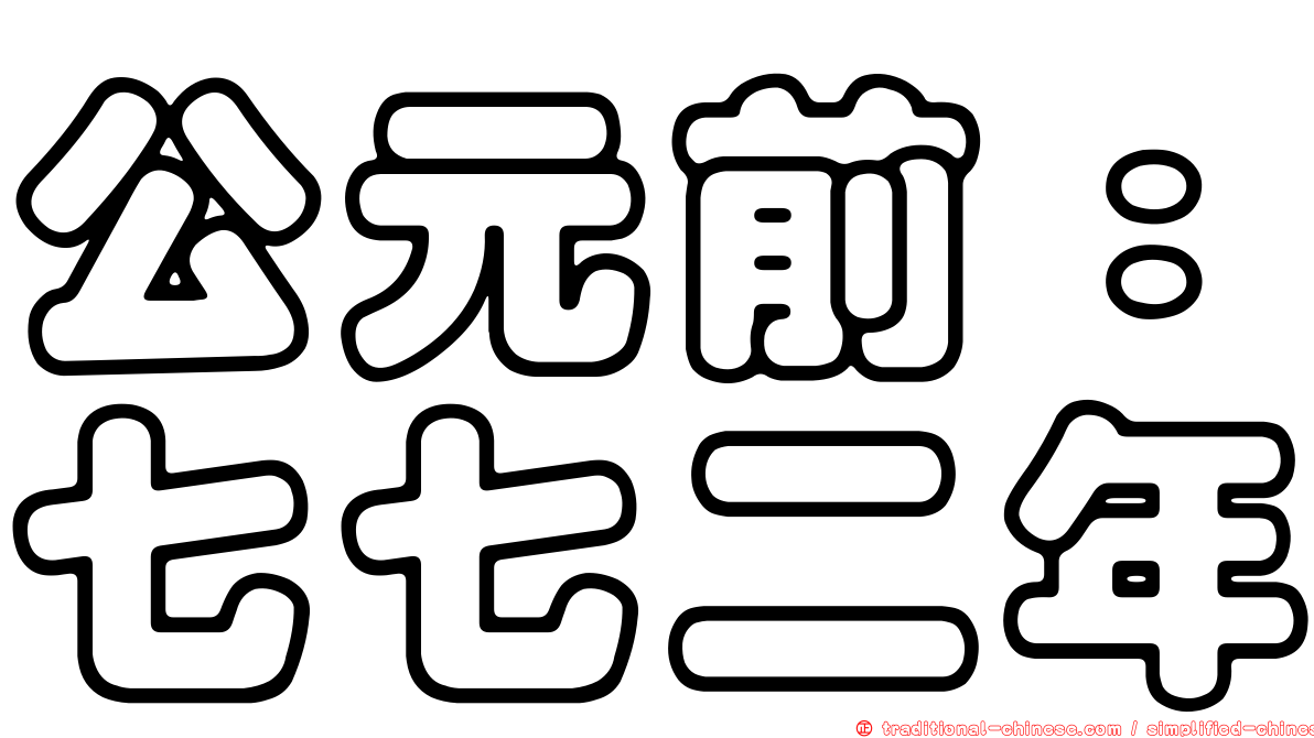 公元前：七七二年