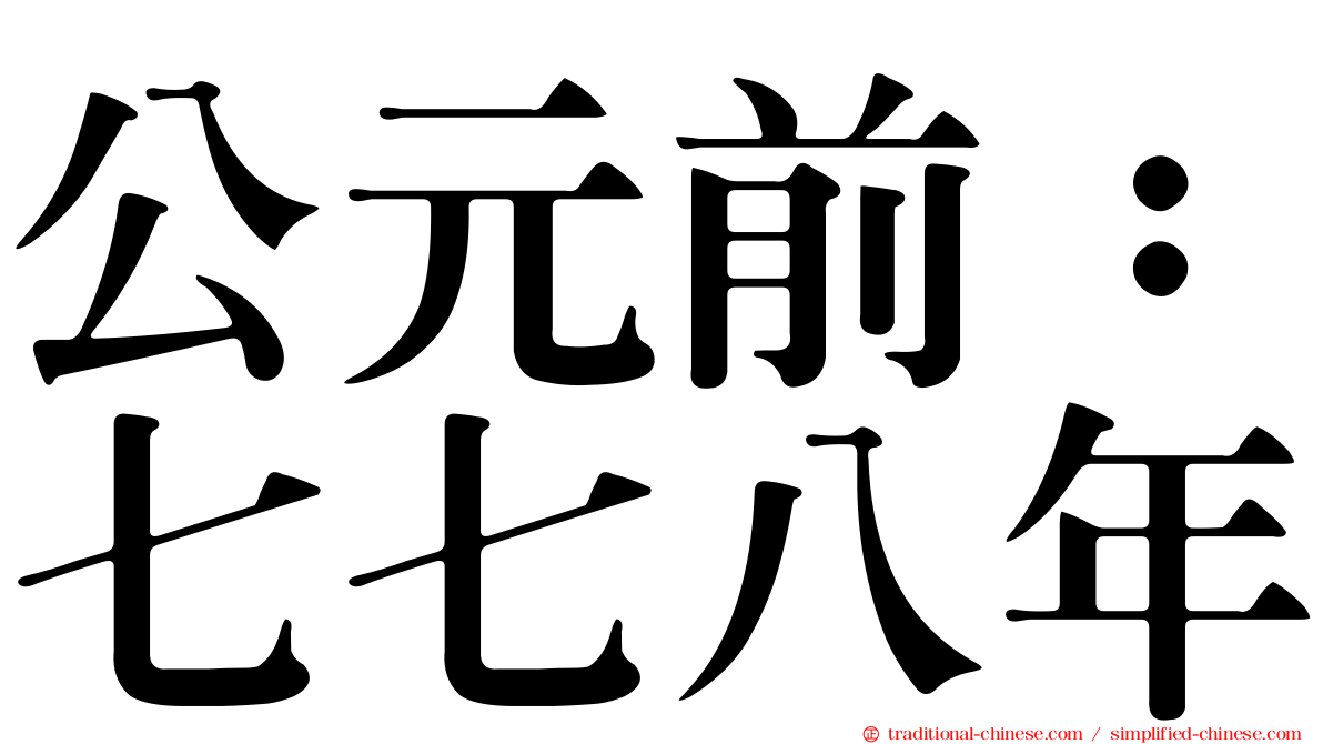 公元前：七七八年