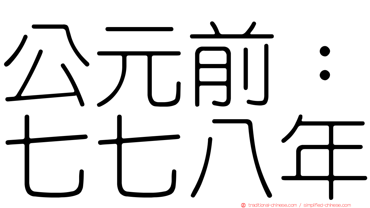 公元前：七七八年