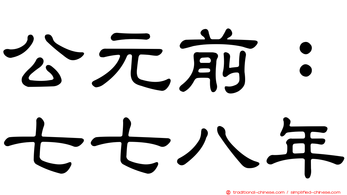 公元前：七七八年