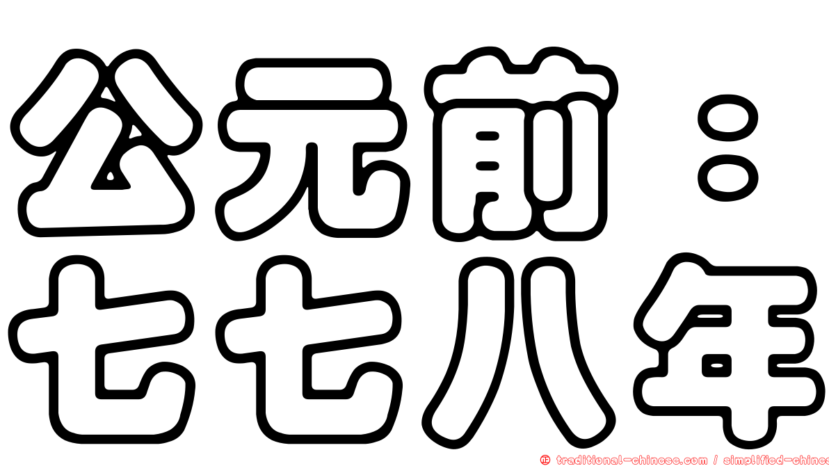 公元前：七七八年