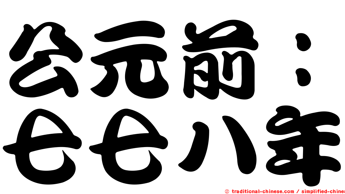 公元前：七七八年