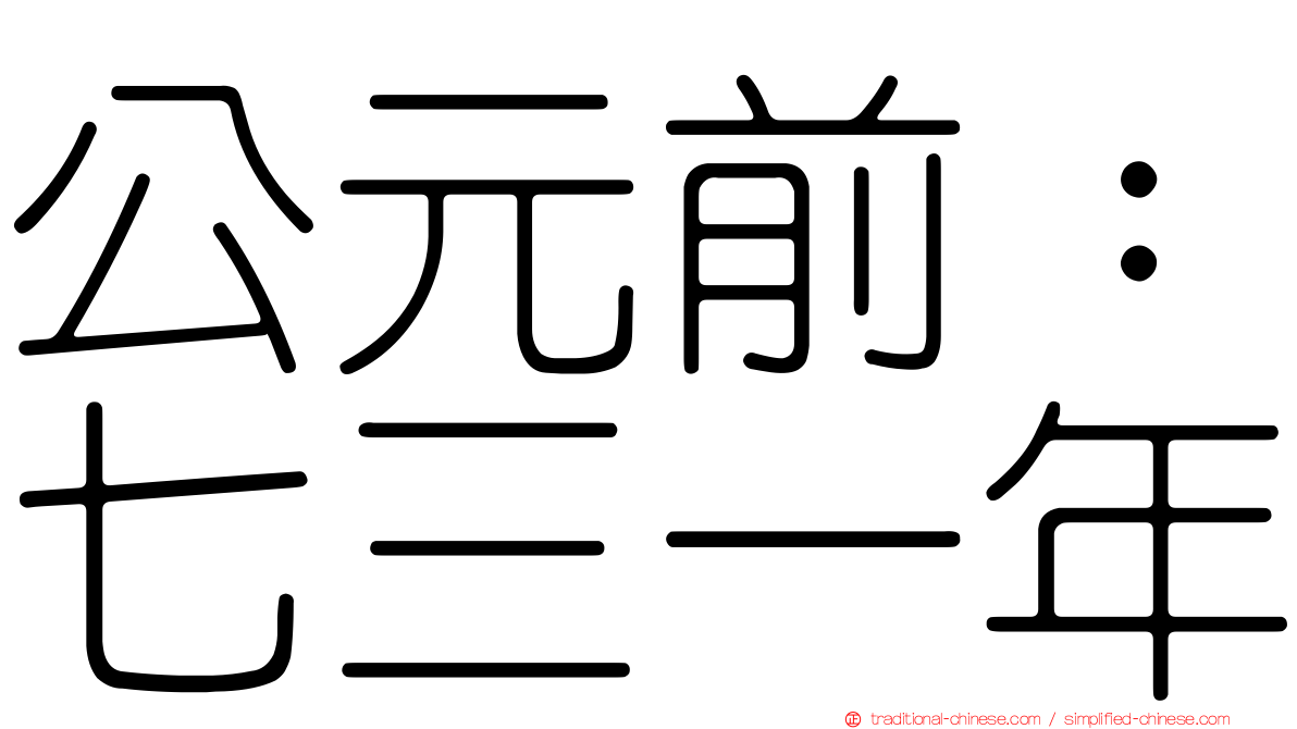 公元前：七三一年