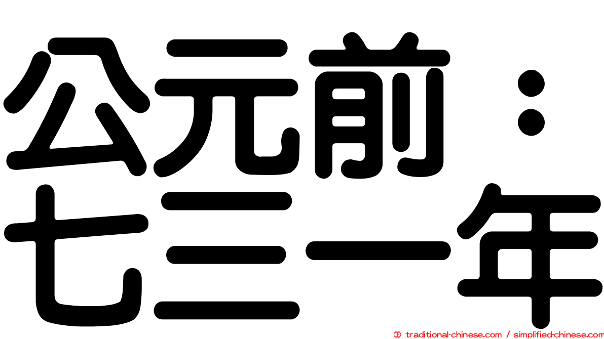 公元前：七三一年