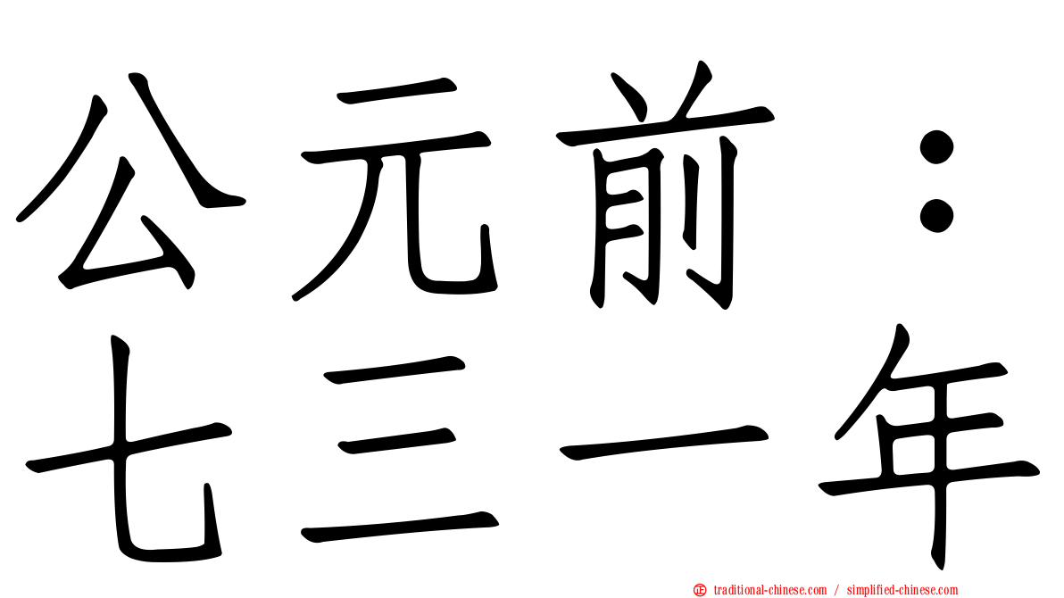 公元前：七三一年