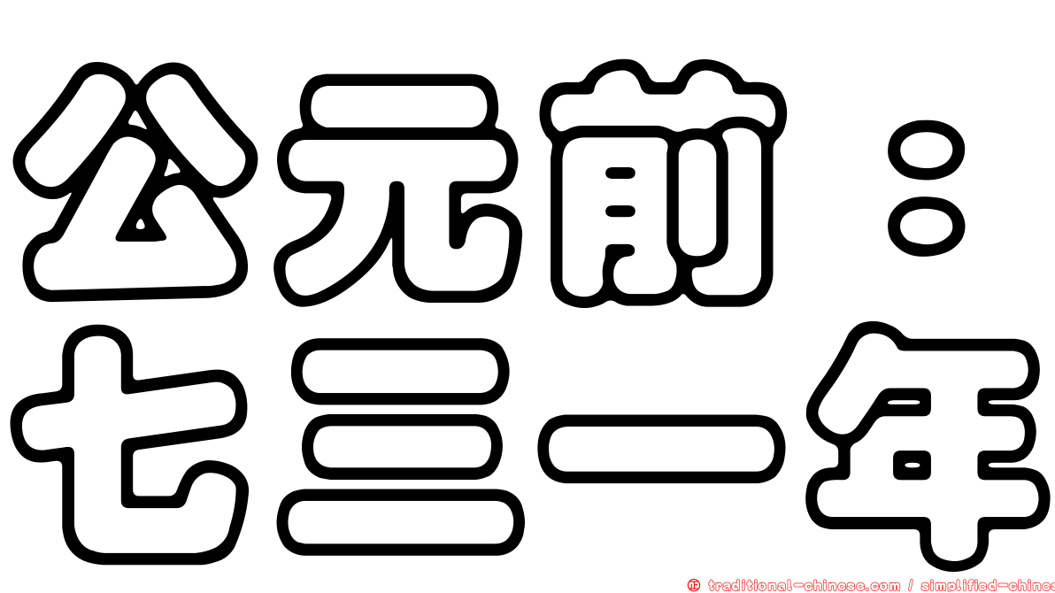 公元前：七三一年