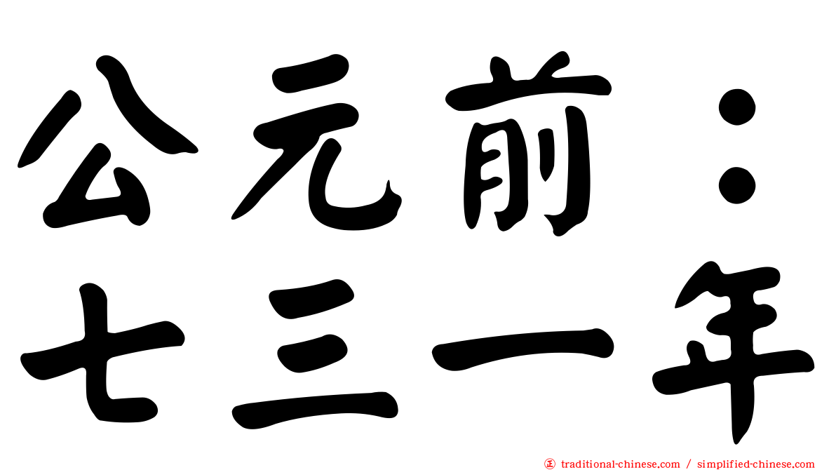 公元前：七三一年