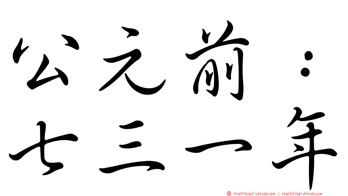 公元前：七三一年