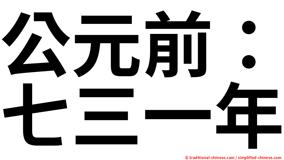 公元前：七三一年