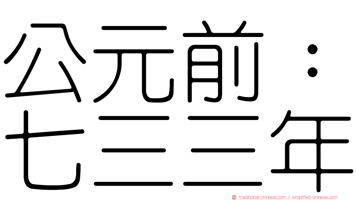 公元前：七三三年