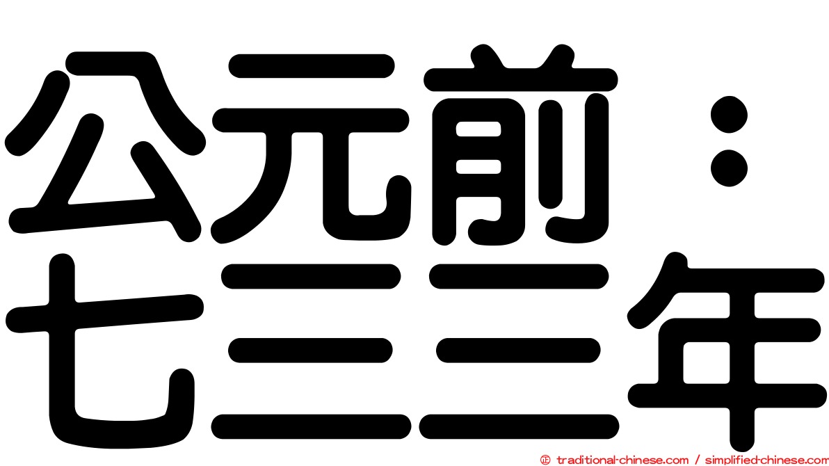 公元前：七三三年