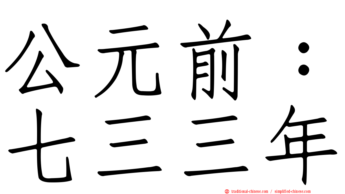 公元前：七三三年