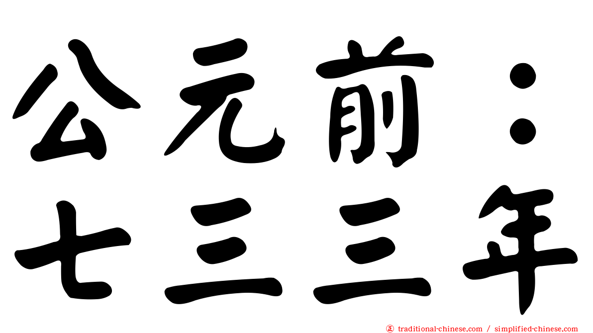 公元前：七三三年