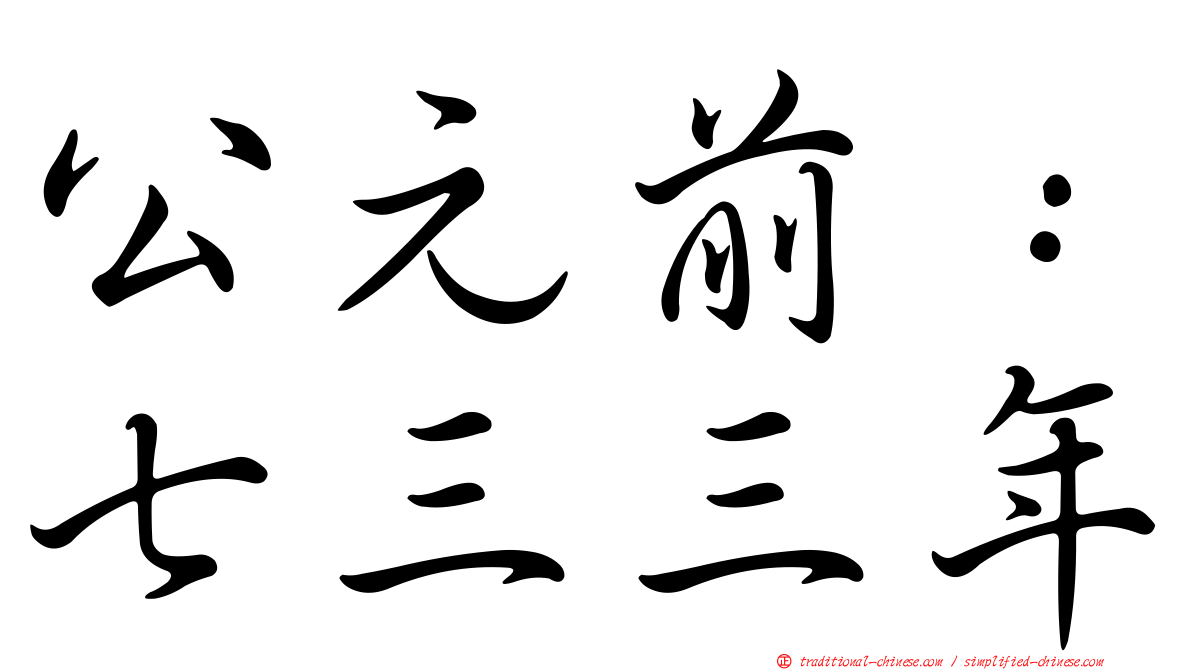 公元前：七三三年