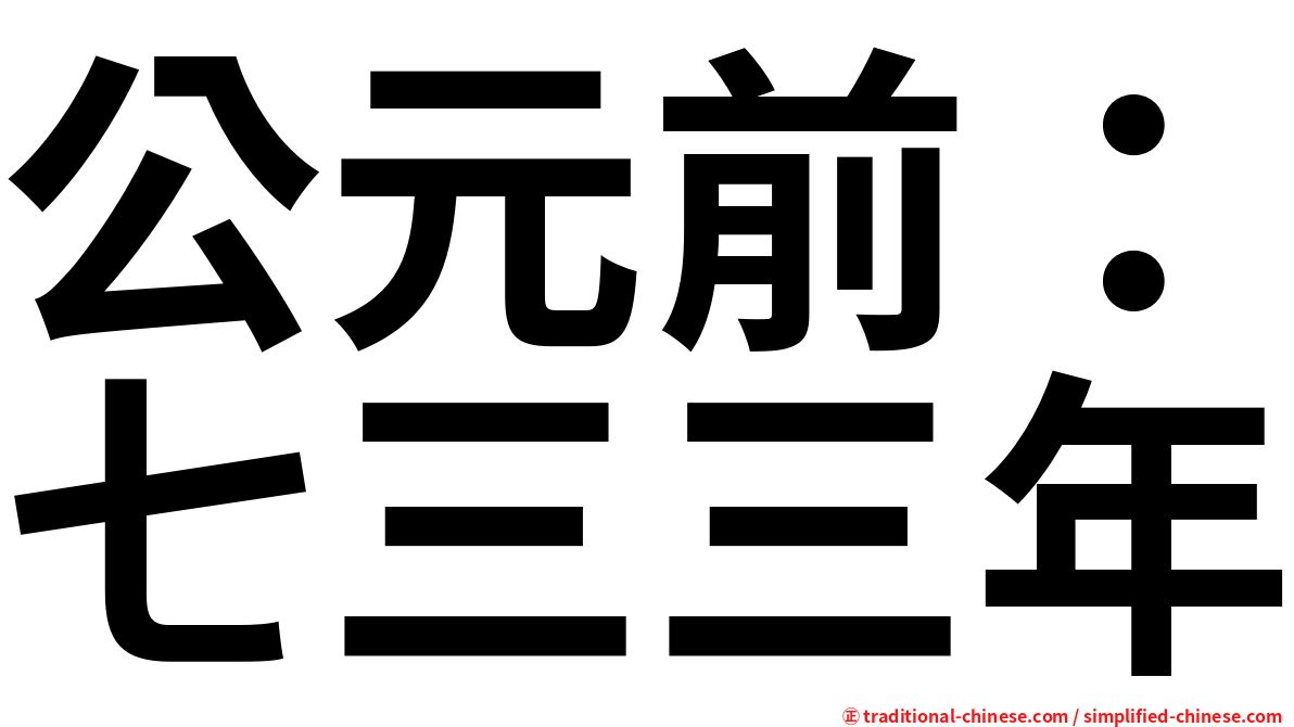 公元前：七三三年