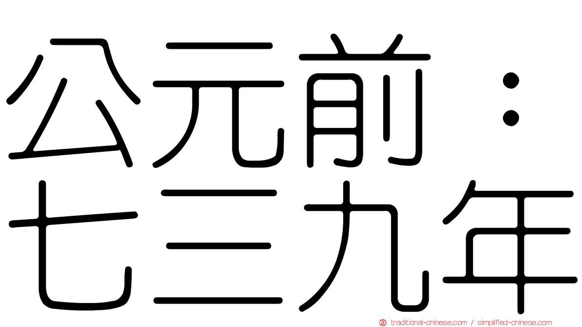 公元前：七三九年