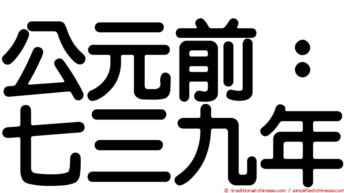 公元前：七三九年