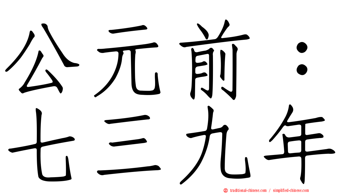 公元前：七三九年