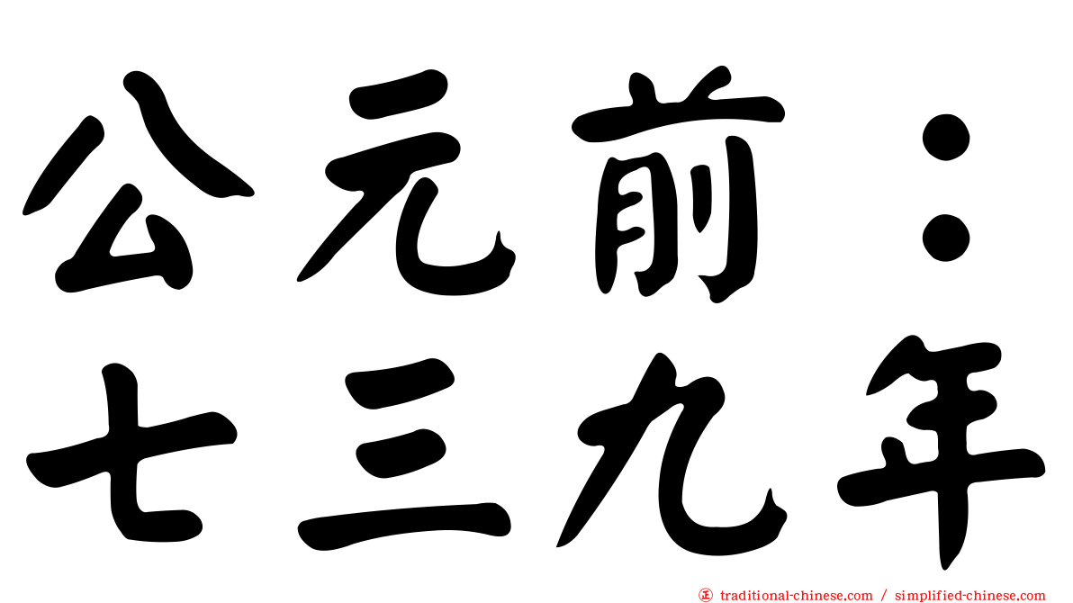 公元前：七三九年