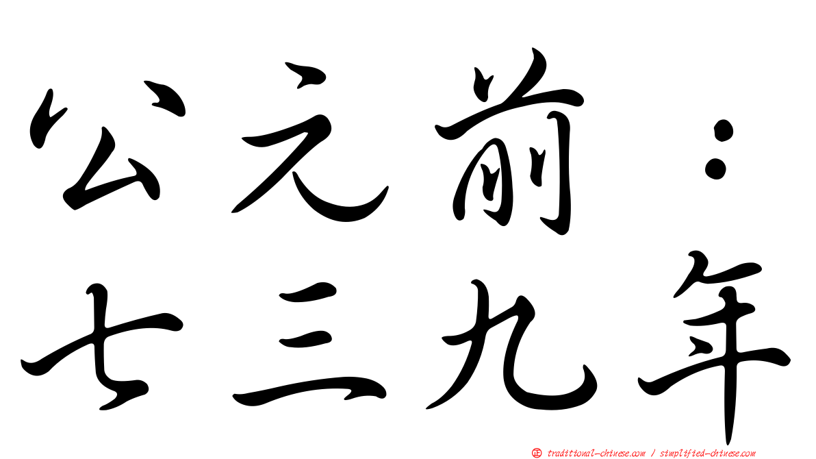 公元前：七三九年