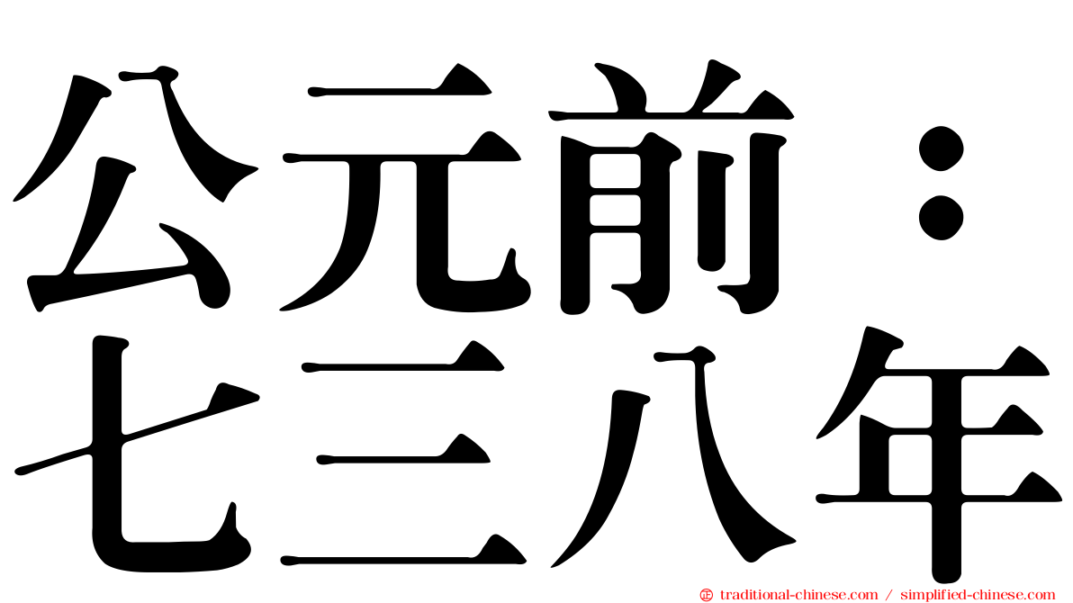 公元前：七三八年
