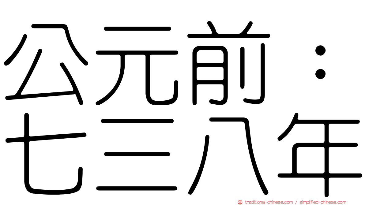 公元前：七三八年