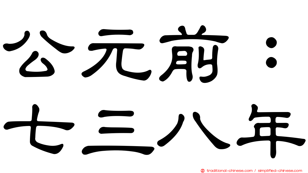 公元前：七三八年