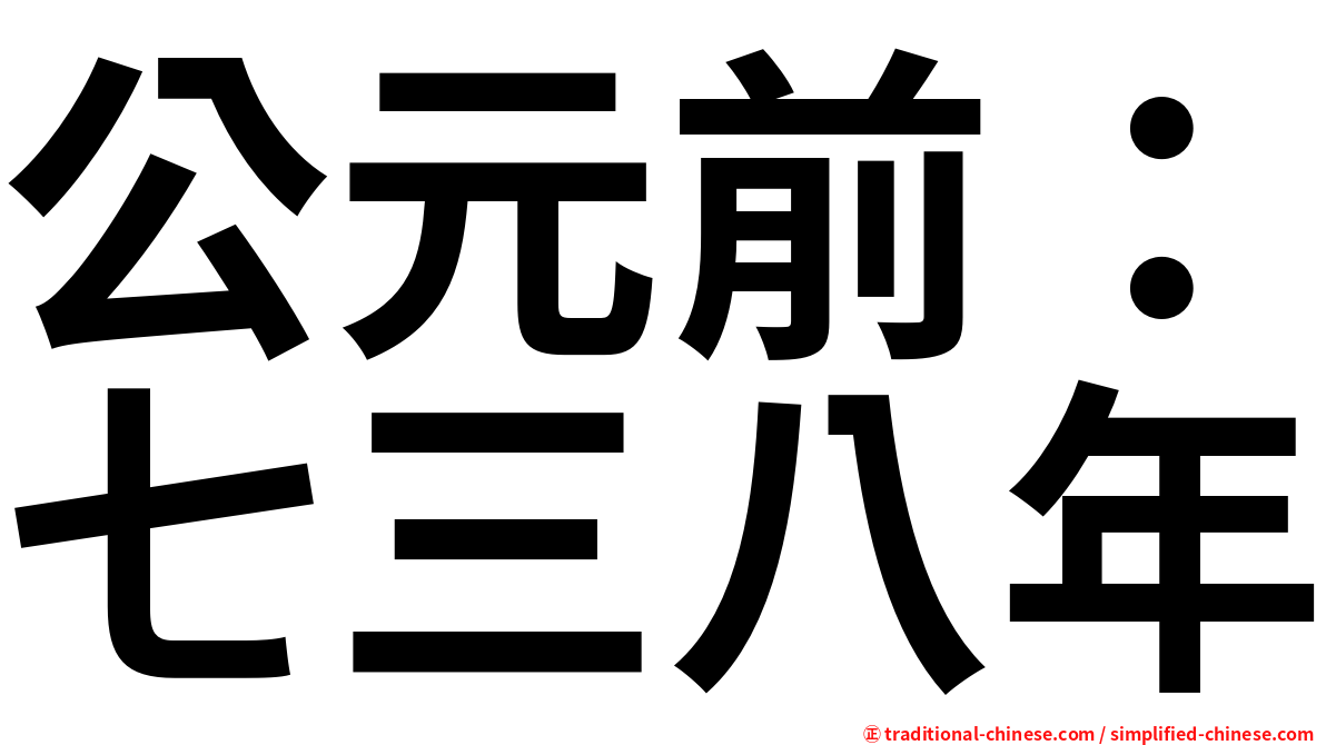 公元前：七三八年