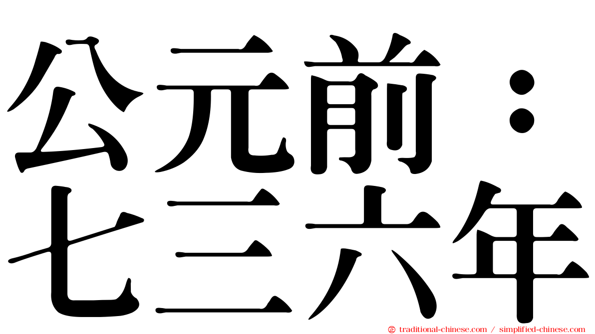 公元前：七三六年