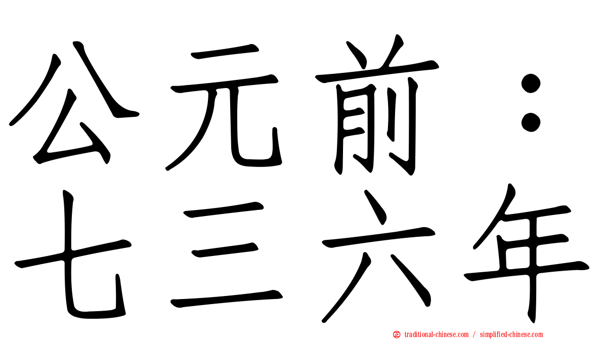 公元前：七三六年