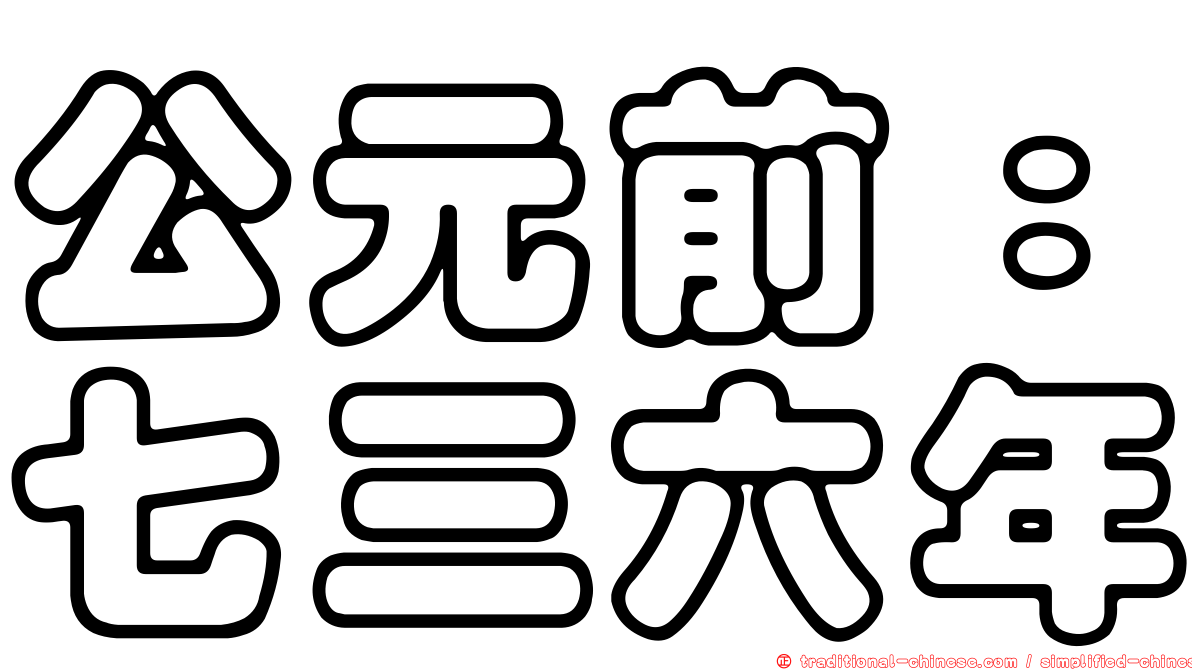 公元前：七三六年
