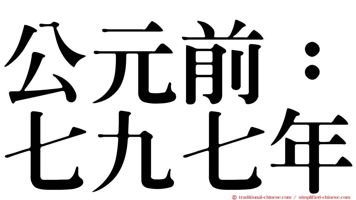 公元前：七九七年