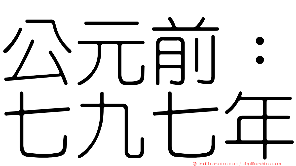 公元前：七九七年