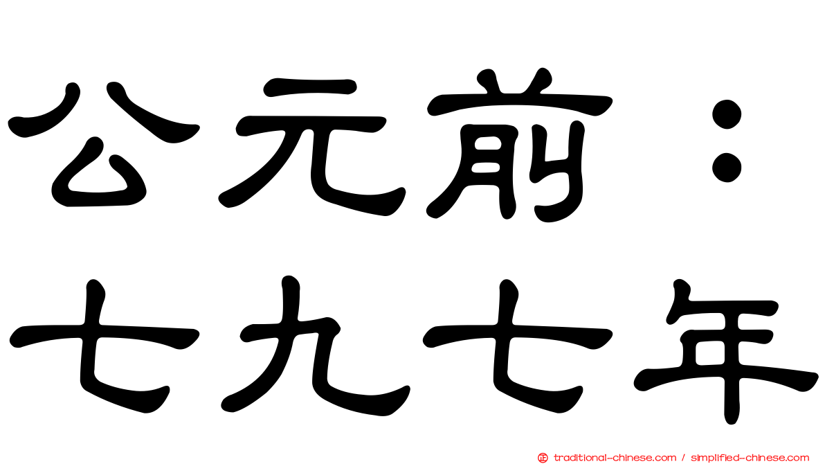 公元前：七九七年