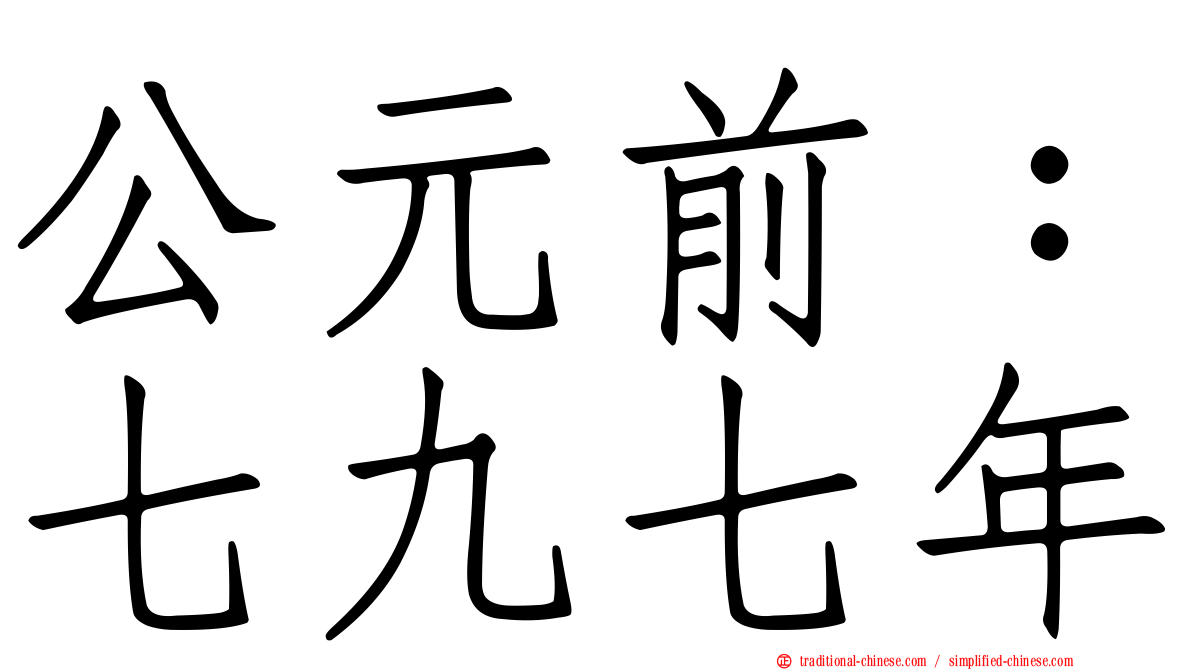 公元前：七九七年