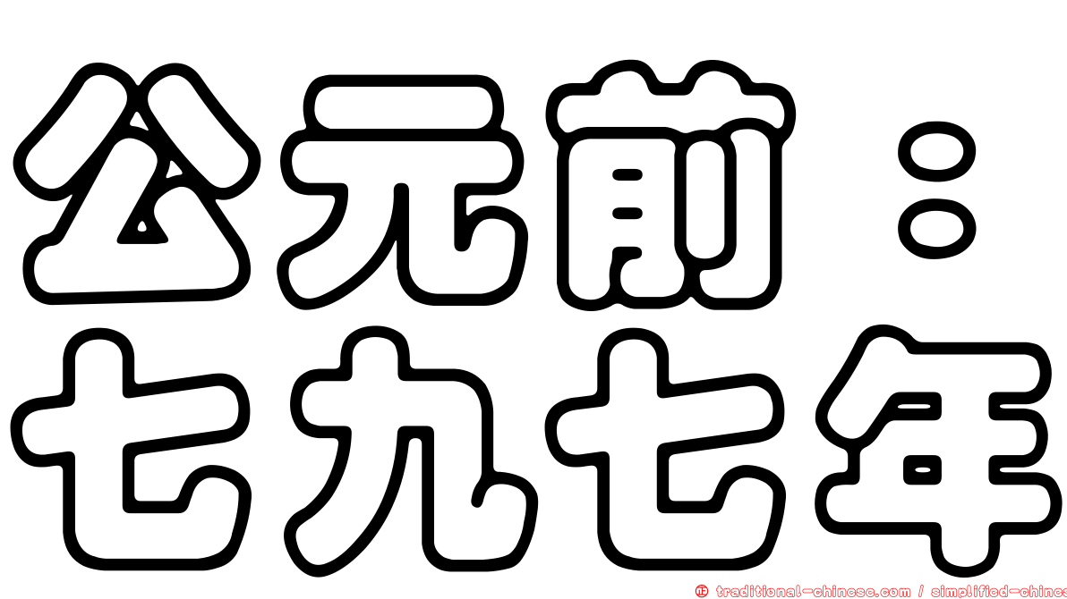 公元前：七九七年