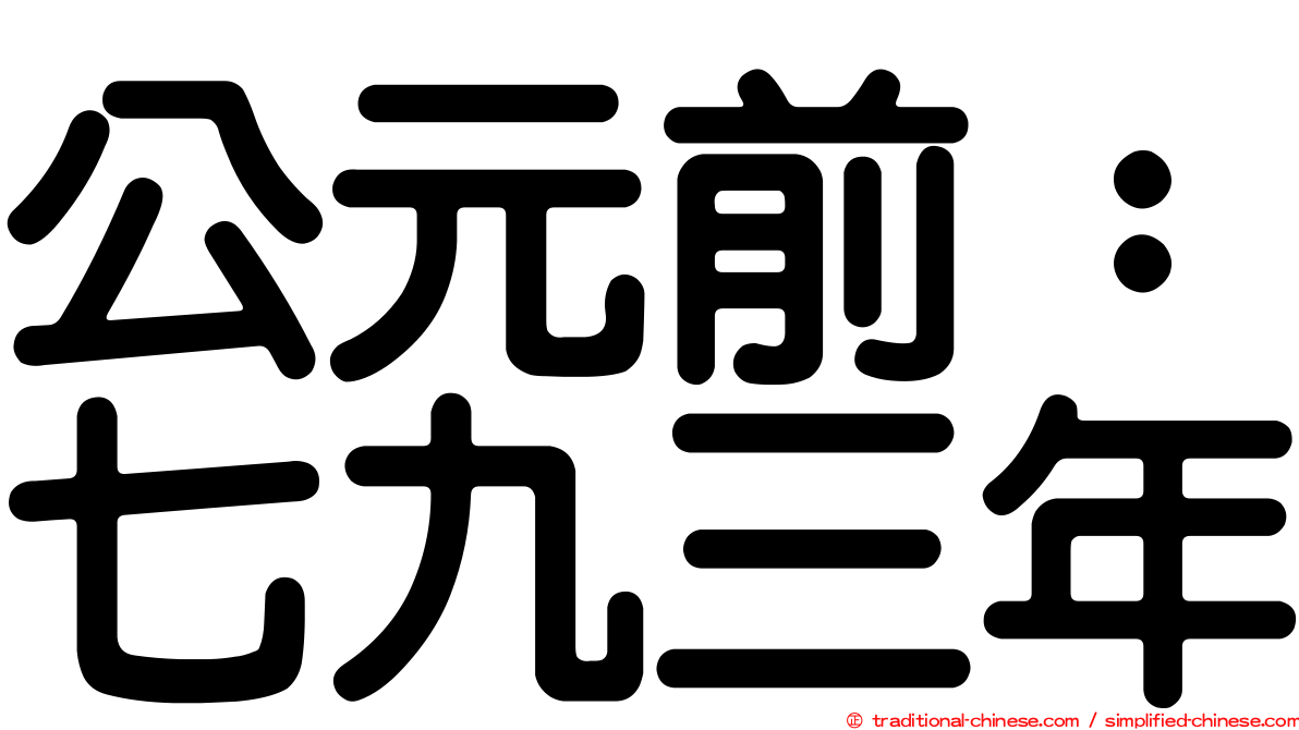 公元前：七九三年