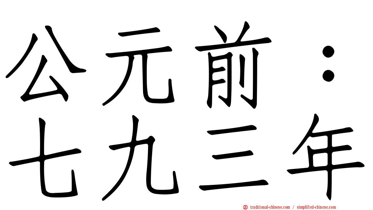 公元前：七九三年