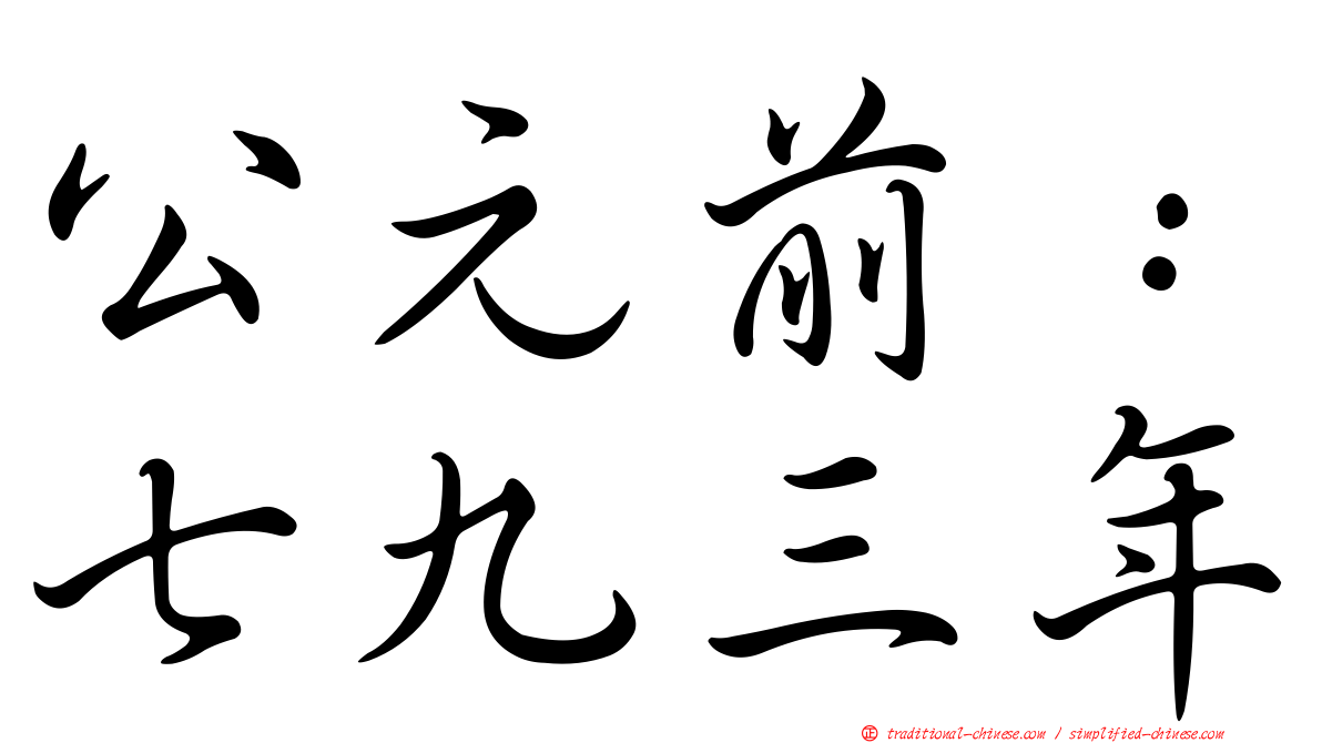 公元前：七九三年