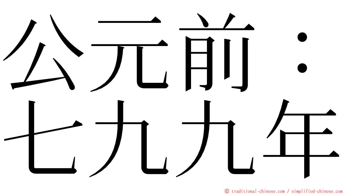 公元前：七九九年 ming font