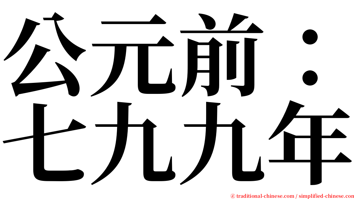 公元前：七九九年 serif font