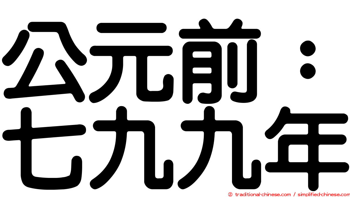 公元前：七九九年