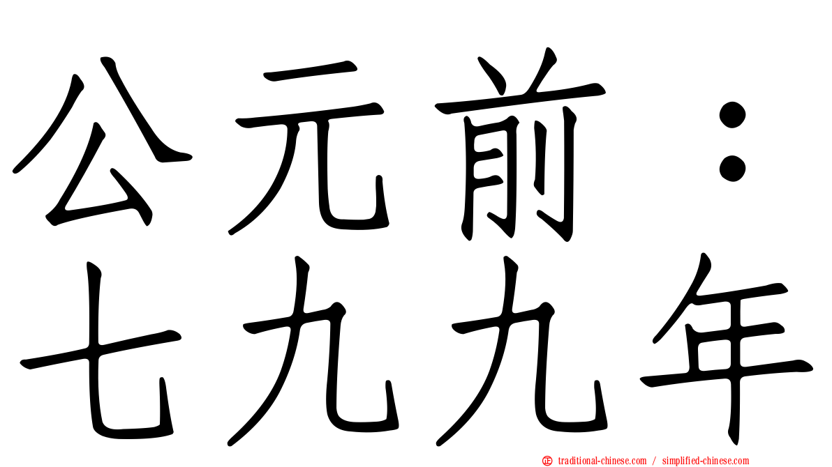 公元前：七九九年