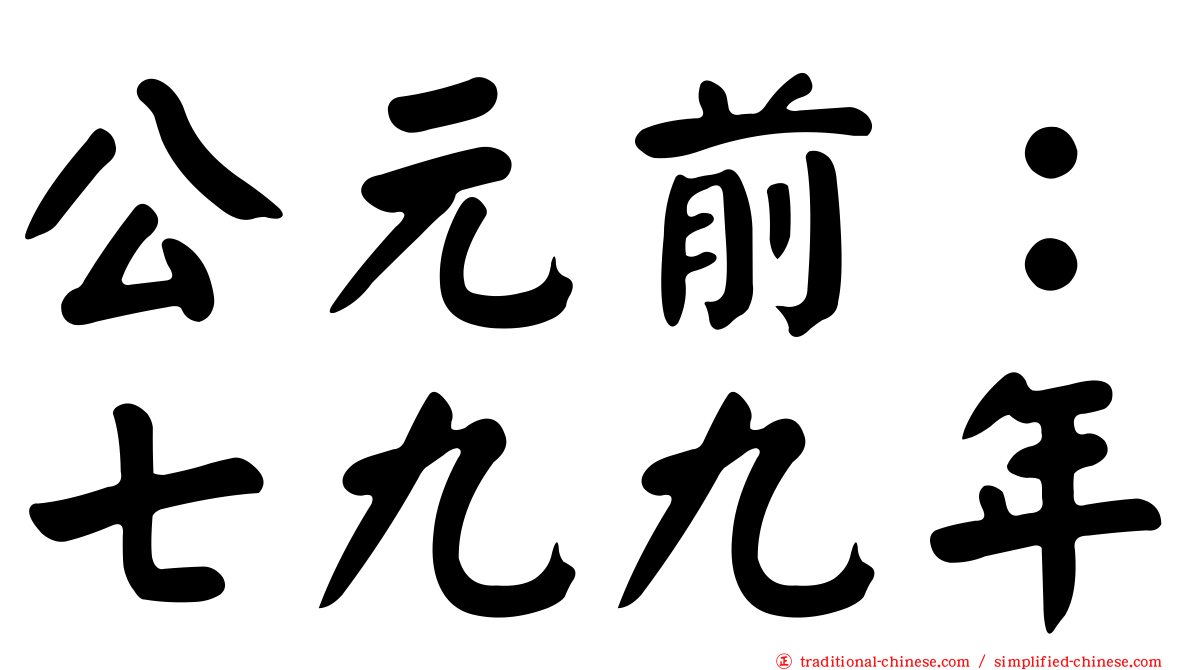 公元前：七九九年
