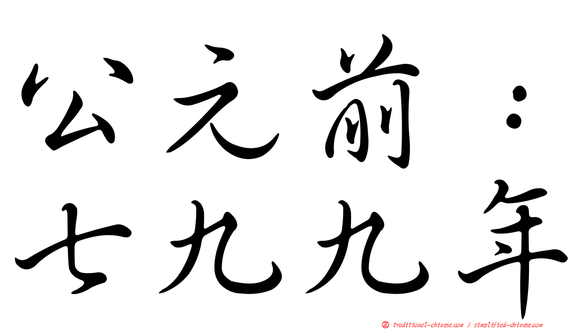 公元前：七九九年