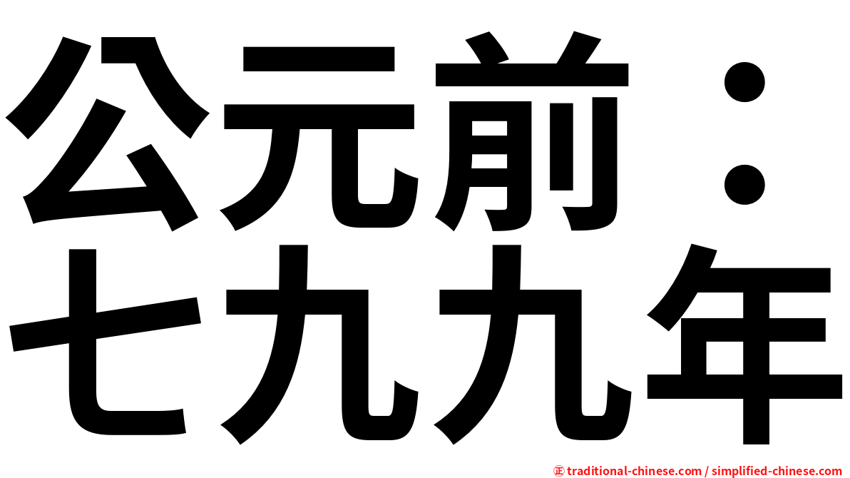 公元前：七九九年
