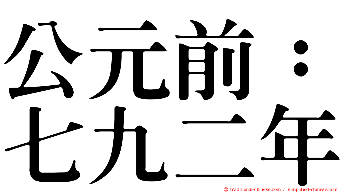 公元前：七九二年