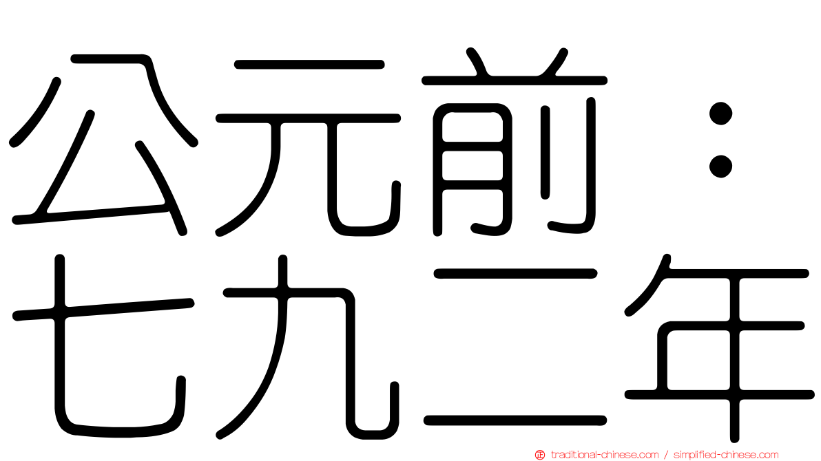 公元前：七九二年