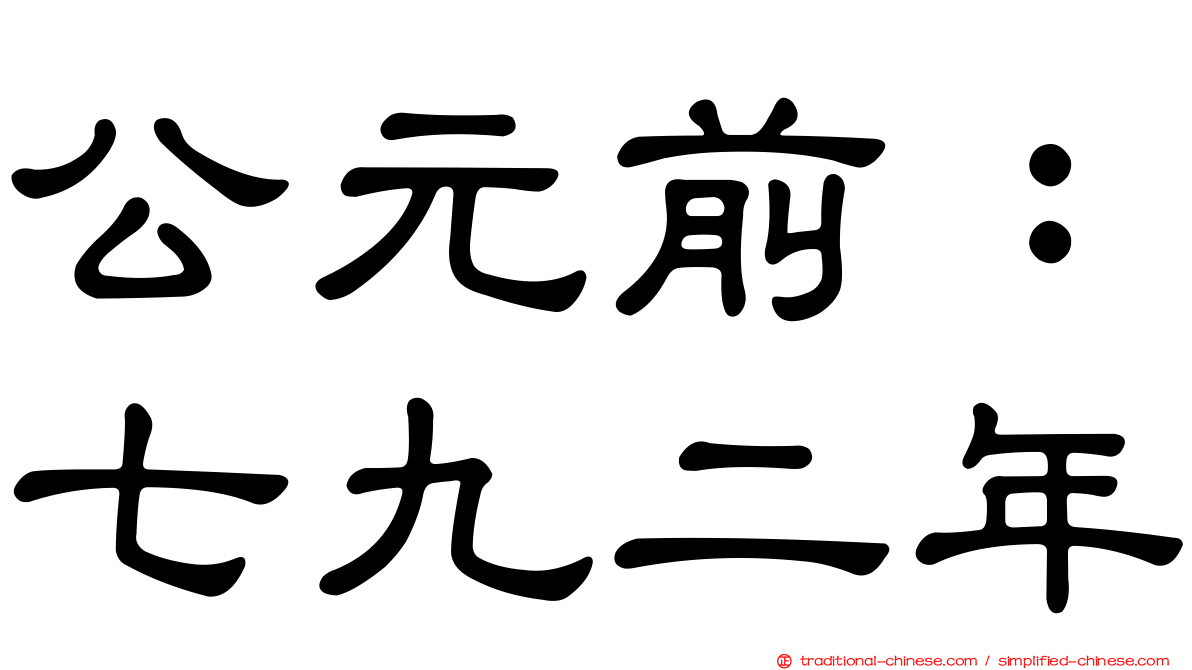 公元前：七九二年