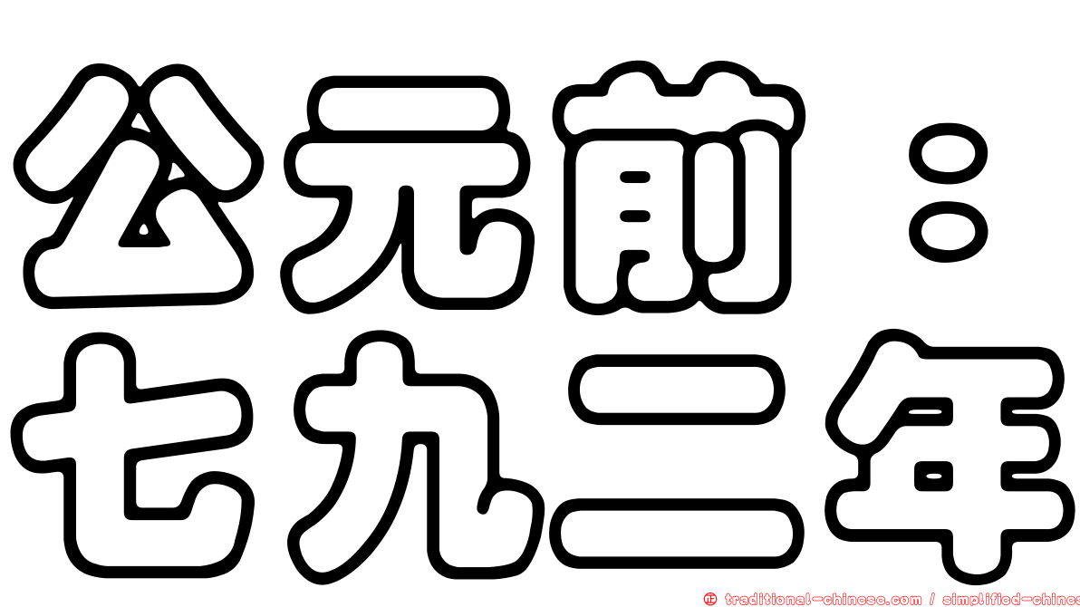 公元前：七九二年